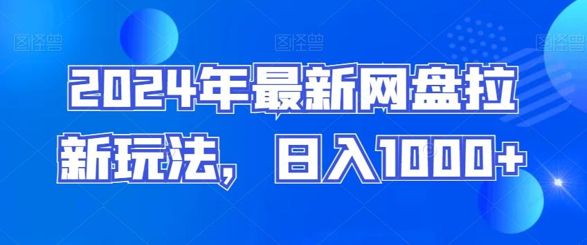 2024年最新网盘拉新玩法，日入1000+-rose网创