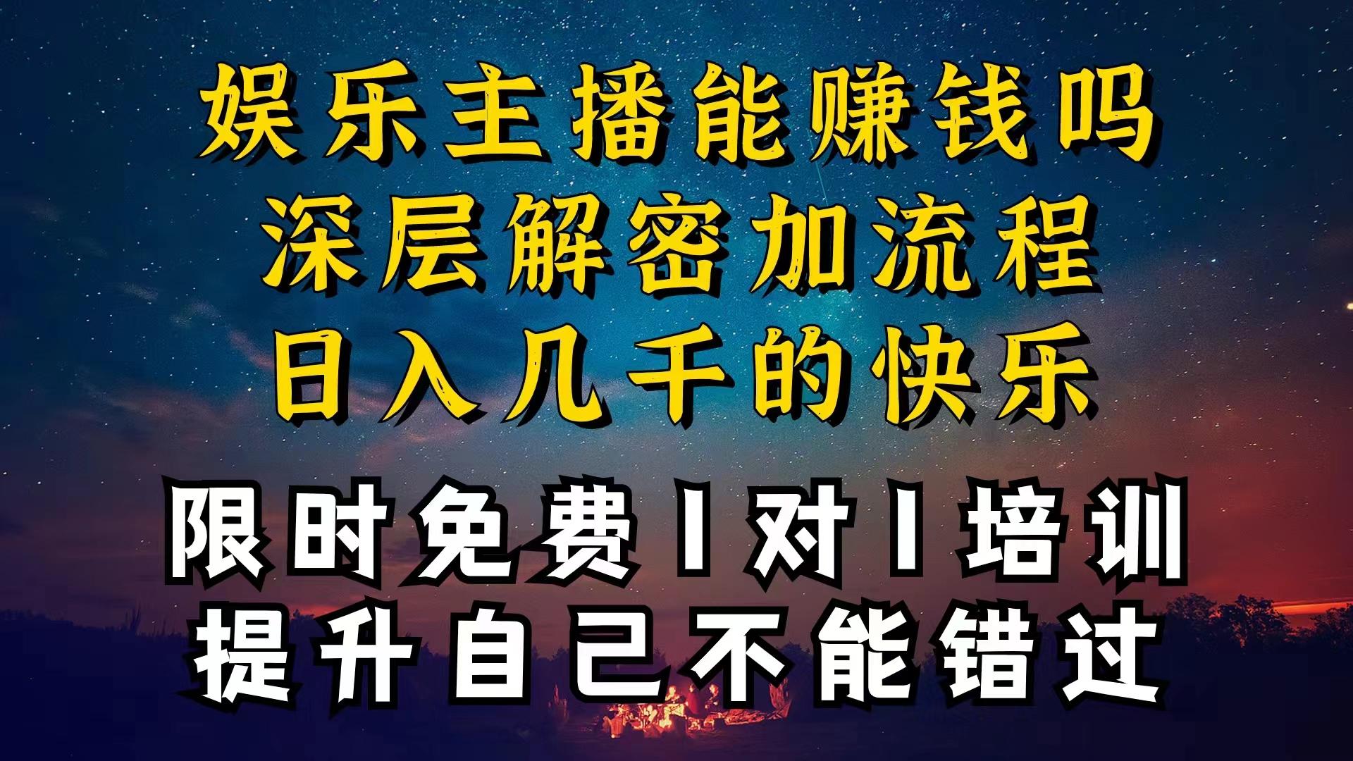 现在做娱乐主播真的还能变现吗，个位数直播间一晚上变现纯利一万多，到…-rose网创
