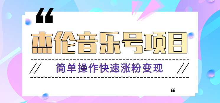 杰伦音乐号实操赚米项目，简单操作快速涨粉，月收入轻松10000+【教程+素材】-rose网创