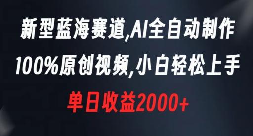 新型蓝海赛道,AI全自动制作,100%原创视频,小白轻松上手,单日收益2000+【揭秘】