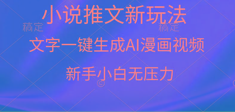 (9729期)漫画小说推文新玩法，一键生成AI漫画视频，新手小白无压力-rose网创