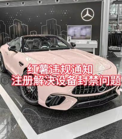 红薯违规通知问题，注册解决设备封禁方法-rose网创