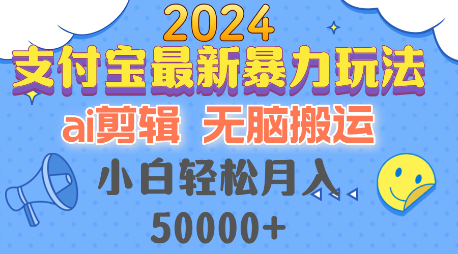 2024支付宝最新暴力玩法，AI剪辑，无脑搬运，小白轻松月入50000+-rose网创