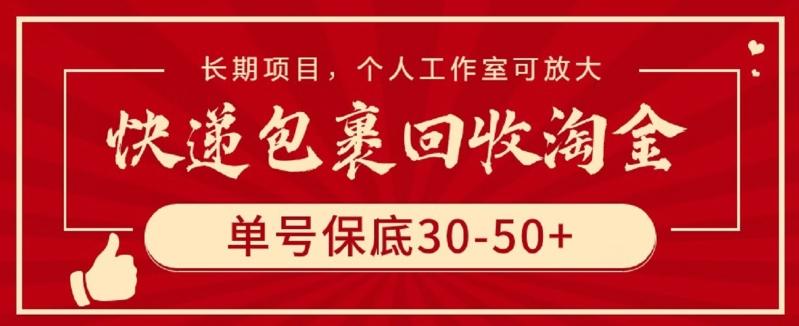 快递包裹回收淘金，单号保底30-50+，长期项目，个人工作室可放大【揭秘】-rose网创