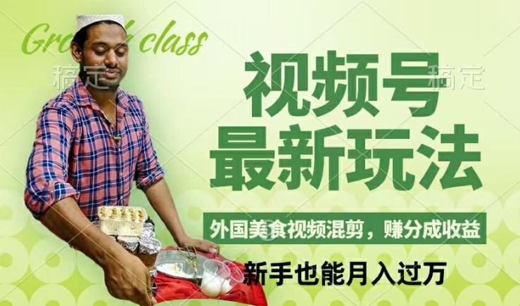 视频号新玩法，外国美食视频混剪，撸分成计划收益，视频制作简单，轻松月入过万【揭秘】-rose网创