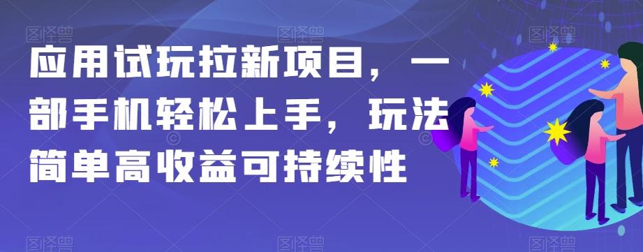 应用试玩拉新项目,一部手机轻松上手,玩法简单高收益可持续性【揭秘】-rose网创