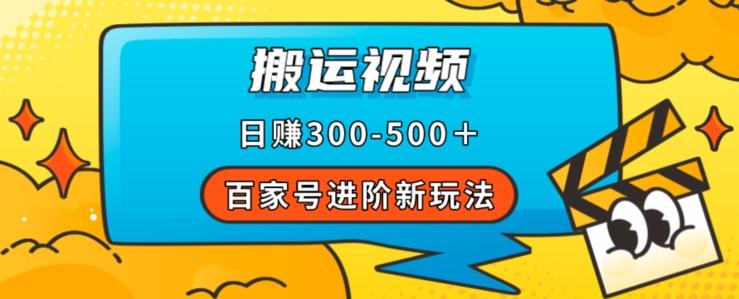 百家号进阶新玩法,靠搬运视频,轻松日赚500+,附详细操作流程-rose网创