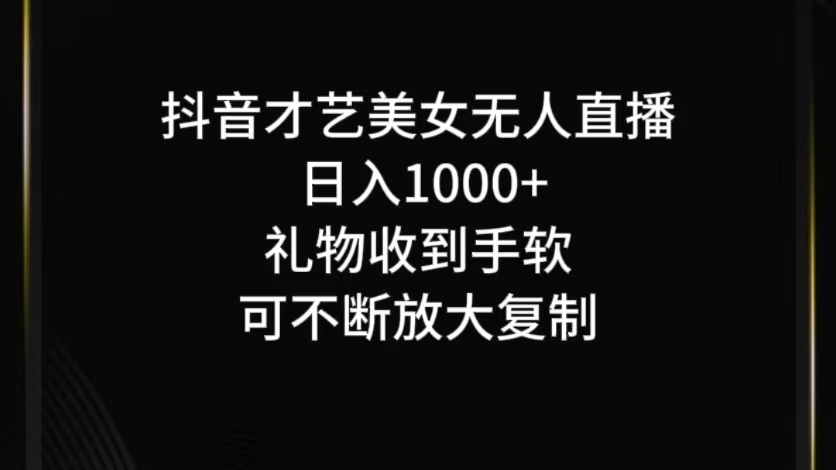 抖音才艺无人直播日入1000+可复制,可放大-rose网创
