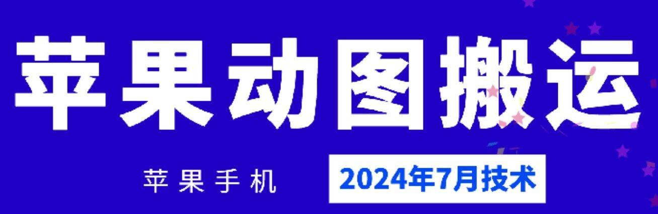 2024年7月苹果手机动图搬运技术-rose网创