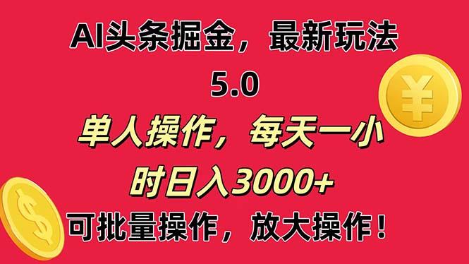 AI撸头条，当天起号第二天就能看见收益，小白也能直接操作，日入3000+-rose网创
