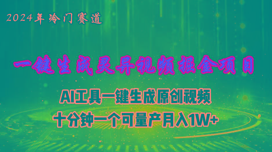 2024年视频号创作者分成计划新赛道,灵异故事题材AI一键生成视频,月入...-rose网创