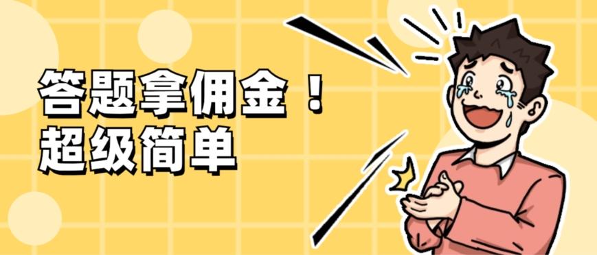 调查问卷项目，提现秒到账，有手机就能做，适合新手小白-rose网创