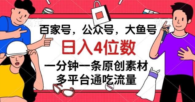 百家号,公众号,大鱼号一分钟一条原创素材,多平台通吃流量,日入4位数【揭秘】-rose网创