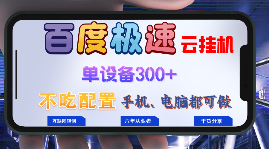 百度极速云挂机,无脑操作挂机日入300+,小白轻松上手!!!-rose网创