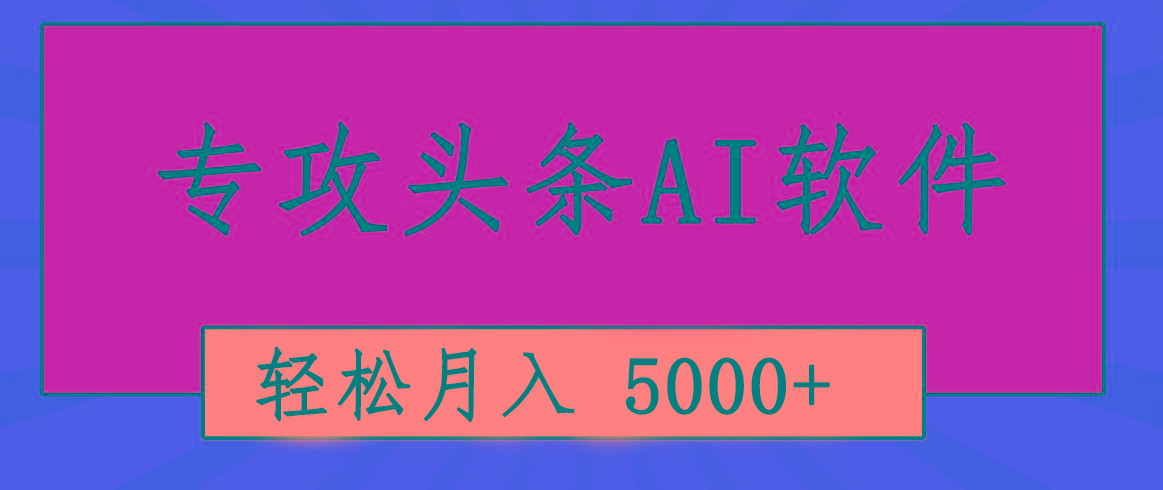 专业成文AI写作软件出现：2分钟搞定原创，轻松月入5000+，小白福利-rose网创