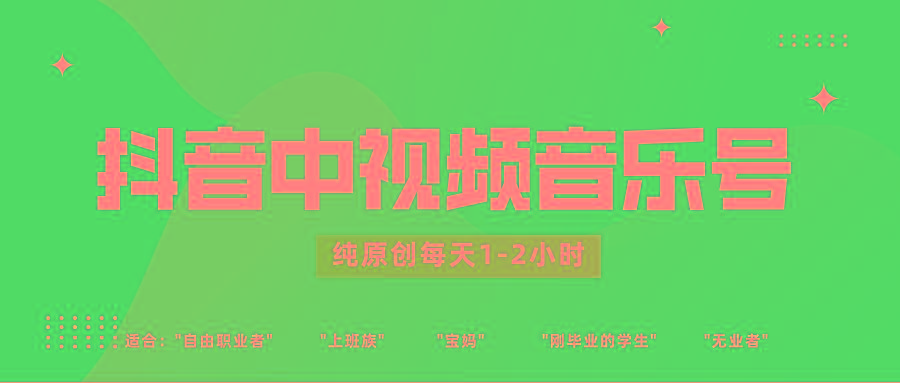 抖音中视频音乐号玩法升级，轻松过原创，每天1-2小时适合普通小白操作-rose网创