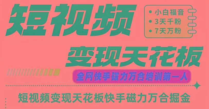快手磁力万合短视频变现天花板+7天W粉号操作SOP-rose网创