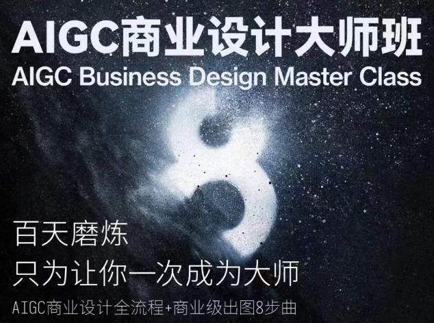 AIGC商业设计大师班，商业设计全流程-rose网创