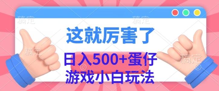 日入500+，蛋仔游戏无人直播小白玩法-rose网创