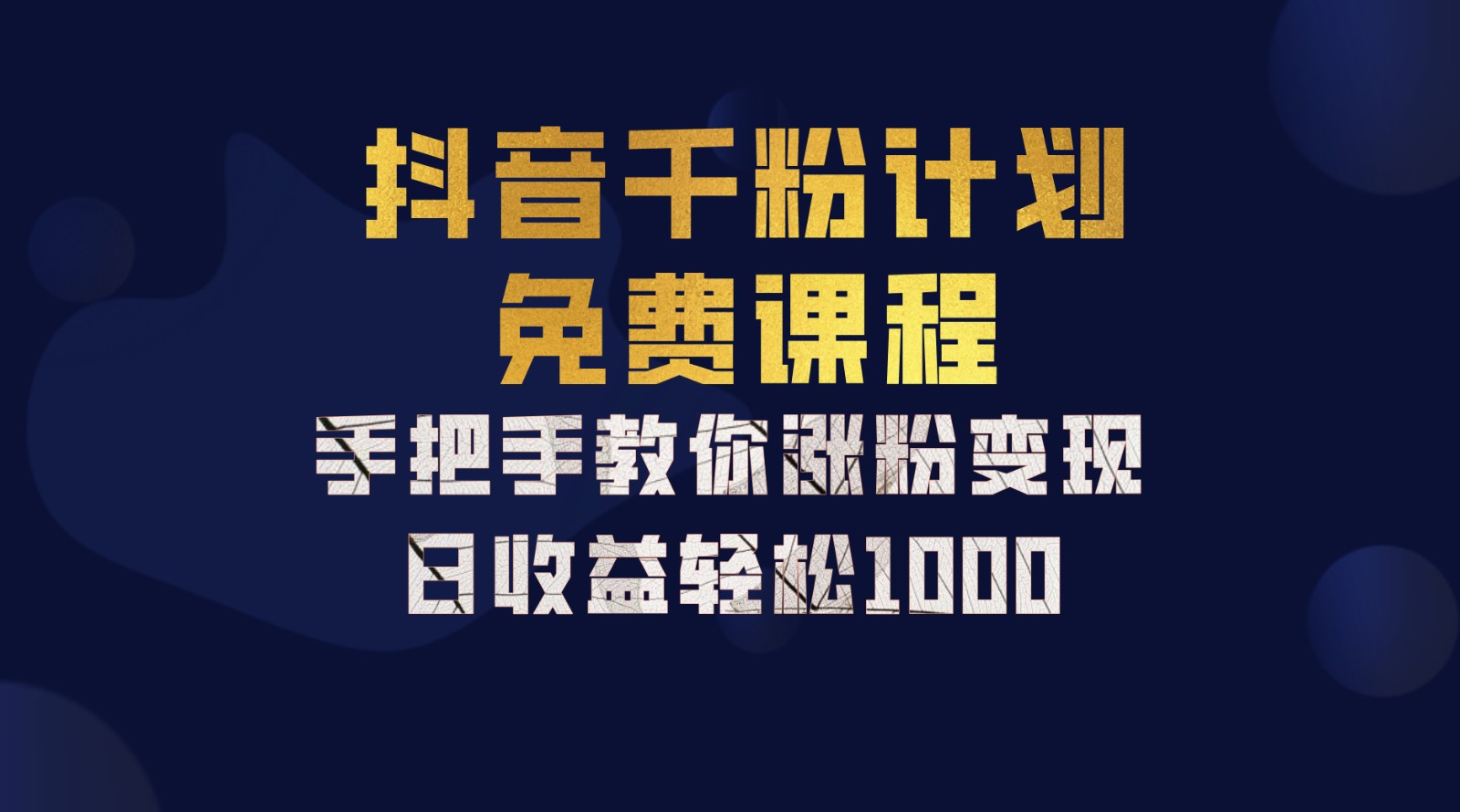 抖音千粉计划，手把手教你一部手机矩阵日入1000+，新手也能学会-rose网创