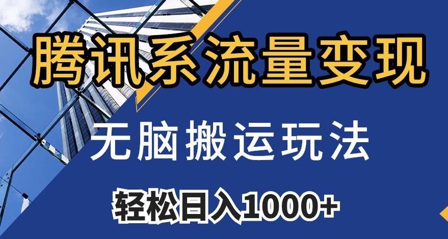 腾讯系流量变现,无脑搬运玩法,日入1000+(附481G素材)【揭秘】