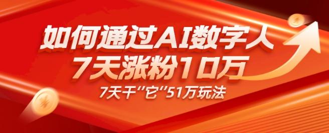 AI数字人4.0版、每天10分钟单账号7天涨粉10万、7天变现51万-rose网创