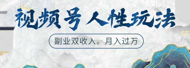 视频号人性玩法,让你起号,广告双份收入,副业好选择【揭秘】-rose网创