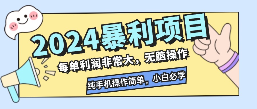 2024暴利项目，每单利润非常大，无脑操作，纯手机操作简单，小白必学项目-rose网创