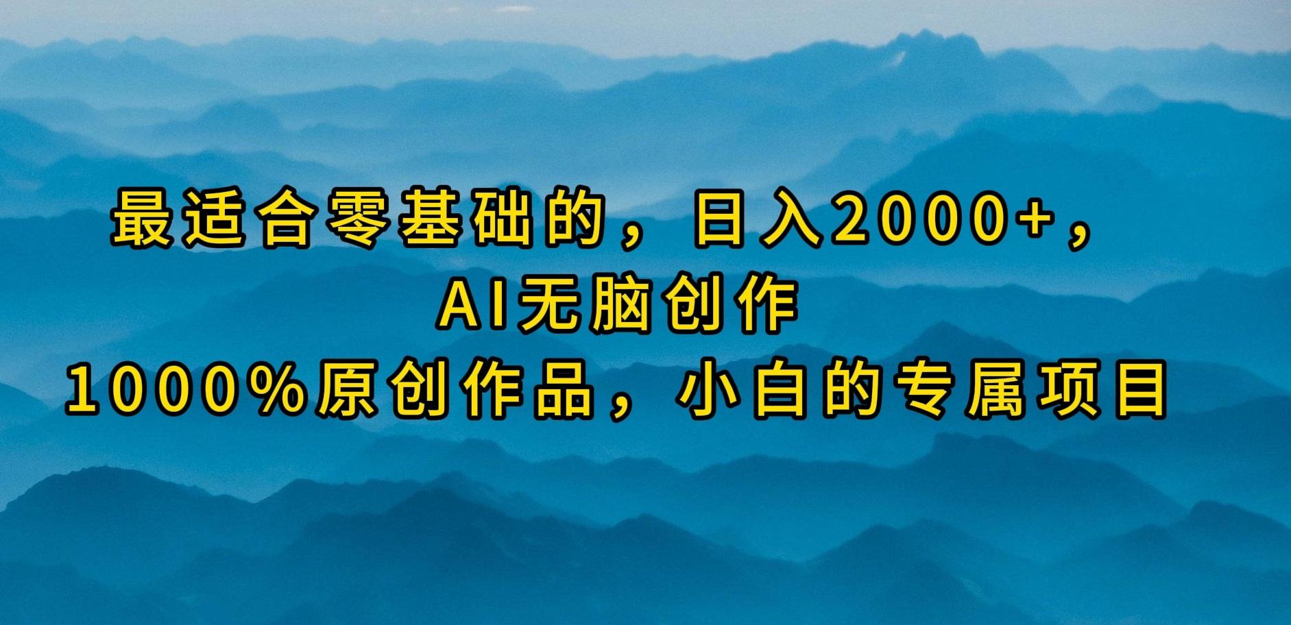 (9866期)最适合零基础的，日入2000+，AI无脑创作，100%原创作品，小白的专属项目-rose网创