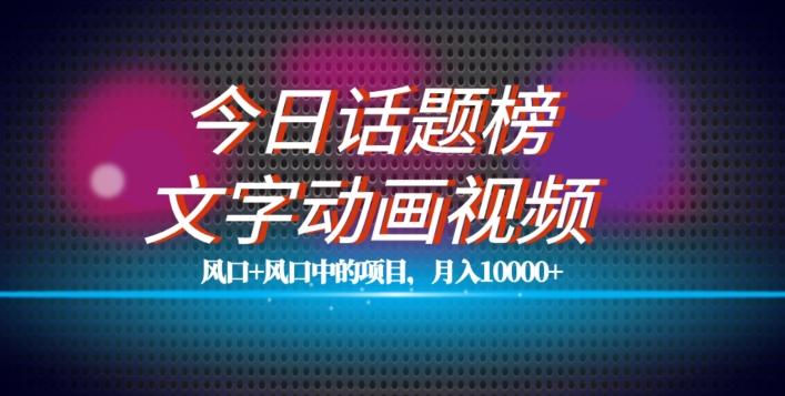 最新今日话题+文字动画视频风口项目教程,单条作品百万流量,月入10000+【揭秘】-rose网创