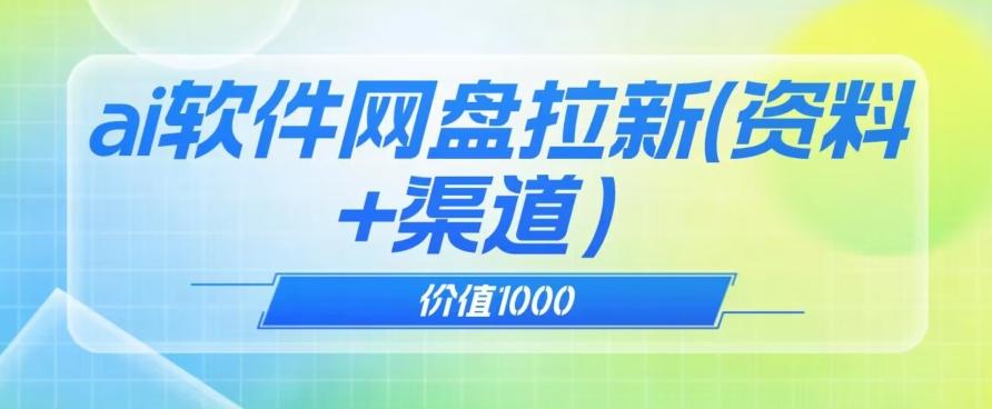 价值1000免费送ai软件实现uc网盘拉新(教程+拉新最高价渠道)【揭秘】-rose网创