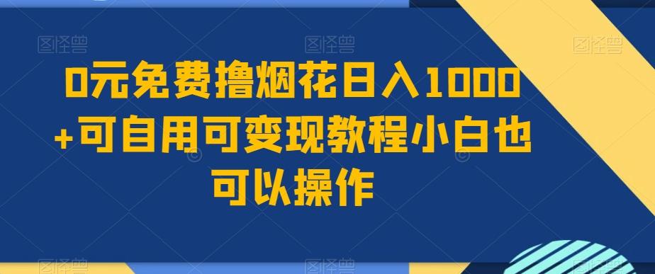 0元免费撸烟花日入1000+可自用可变现教程小白也可以操作，永久免费更新链接-rose网创