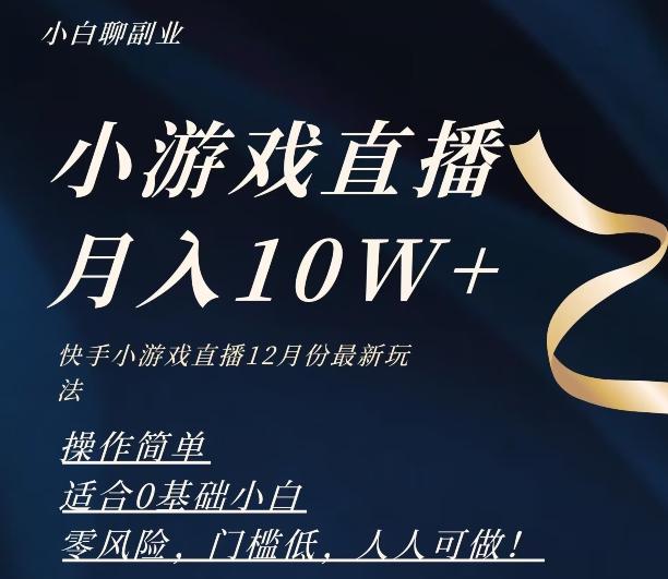 2023年快手游戏无人直播12月份最新玩法，小白轻松月入10W+-rose网创