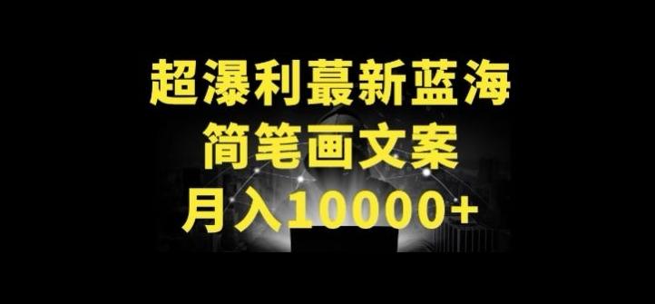 超暴利最新蓝海简笔画配加文案 月入10000+【揭秘】-rose网创
