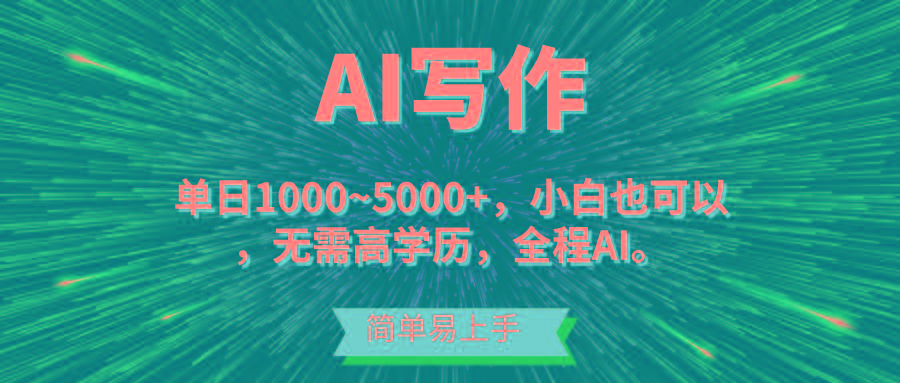 蓝海长期项目，AI写作，主副业都可以，单日3000+左右，小白都能做。-rose网创