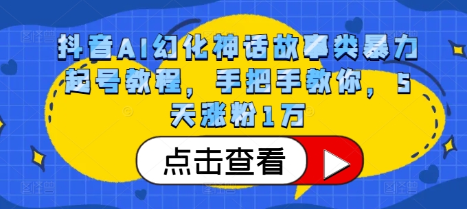 抖音AI幻化神话故事类暴力起号教程,手把手教你,5天涨粉1万-rose网创
