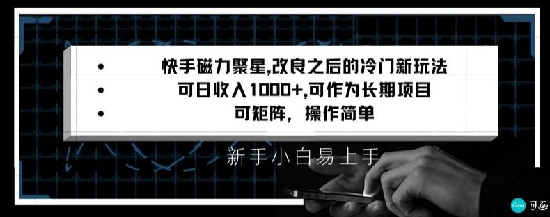 快手磁力聚星改良新玩法,可日收入1000+,矩阵操作简单,收益可观【揭秘】-rose网创
