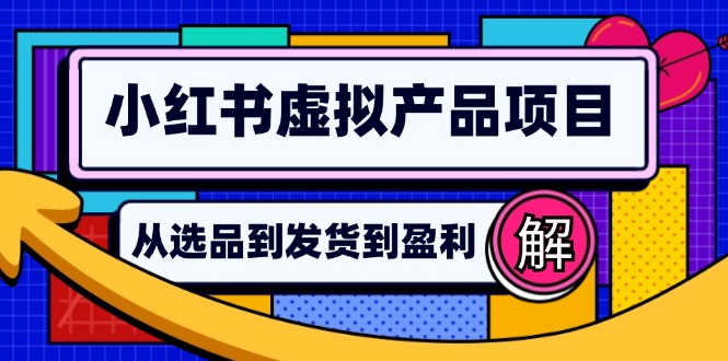 小红书虚拟产品店铺运营指南:从选品到自动发货,轻松实现日躺赚几百-rose网创