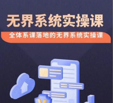 无界系统实操课【38节完整版】，全体系落地无界改版后选择、出价、高投产做付费引流-rose网创