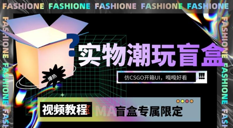 实物盲盒抽奖平台源码,带视频搭建教程【仿CSGO开箱UI】-rose网创