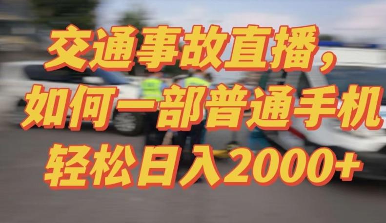 2024最新玩法半无人交通事故直播，实战式教学，轻松日入2000＋，人人都可做【揭秘】-rose网创