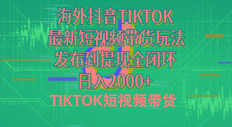 海外短视频带货，最新短视频带货玩法发布到提现全闭环，日入2000+-rose网创