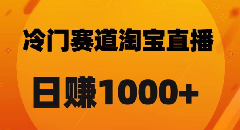 淘宝直播卡搜索黑科技，轻松实现日佣金1000+【揭秘】-rose网创