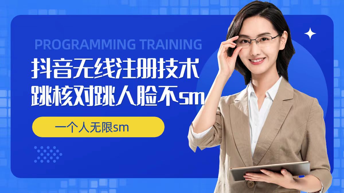 无限注册抖音技术，抖音跳验证核对，抖音跳人脸登录技术，抖音不sm开播技术， 一个人无限实名抖音-rose网创