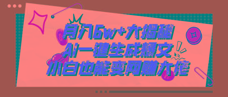 爆文插件揭秘：零基础也能用AI写出月入6W+的爆款文章！-rose网创