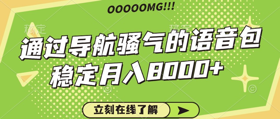骚气的导航语音包，自用的同时还可以作为项目操作，月入8000+-rose网创