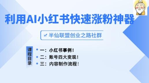 小红书快速涨粉神器,利用AI制作小红书爆款笔记【揭秘】-rose网创