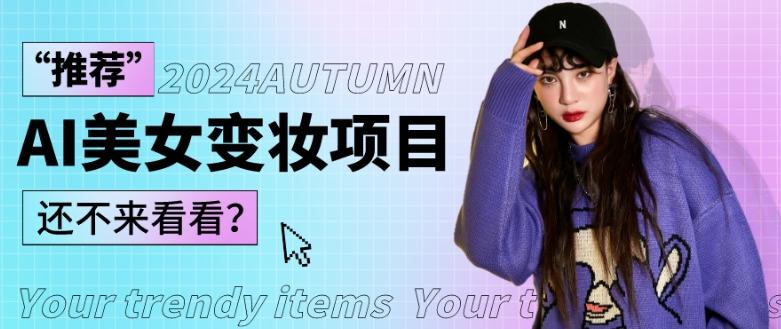 1秒AI变妆，0零基础也能在1分钟内轻松上手，单账号收益轻松突破1W+，打破传统，快速提升个人收入！-rose网创