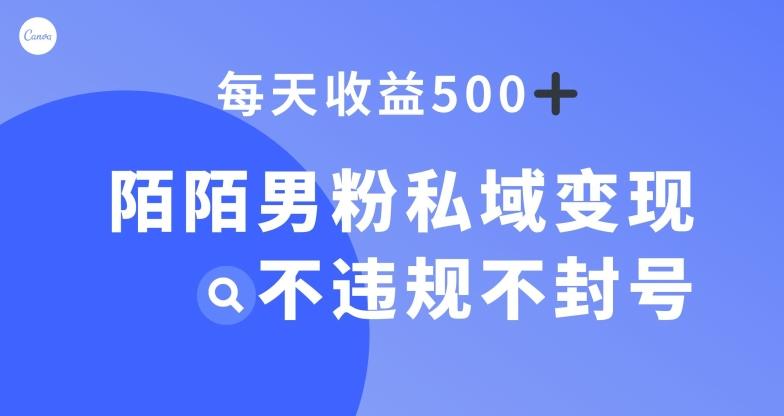 陌陌男粉私域变现新玩法，日入500+，不违规不封号-rose网创
