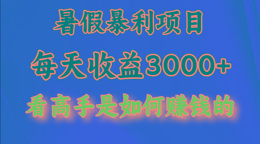 暑假暴利项目，每天收益3000+ 努努力能达到5000+，暑假大流量来了-rose网创